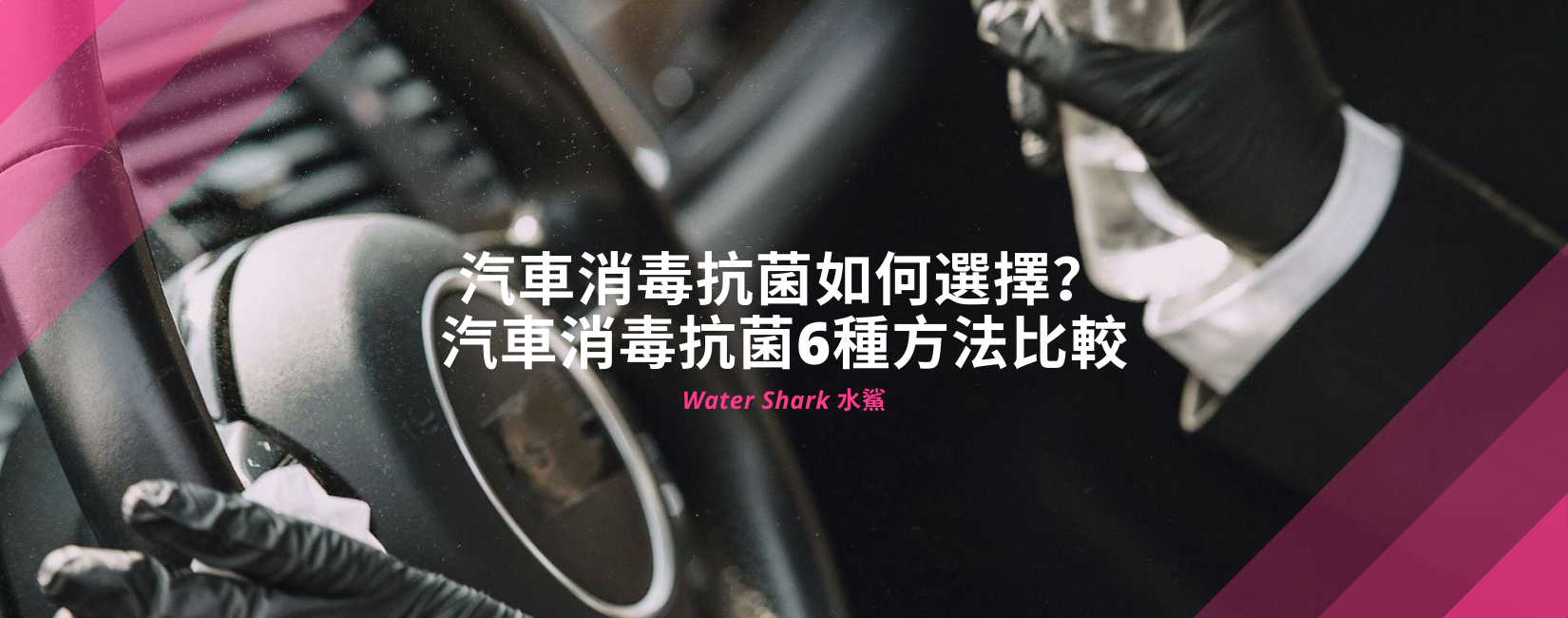 汽車消毒抗菌如何選擇?汽車消毒抗菌6種方法比較