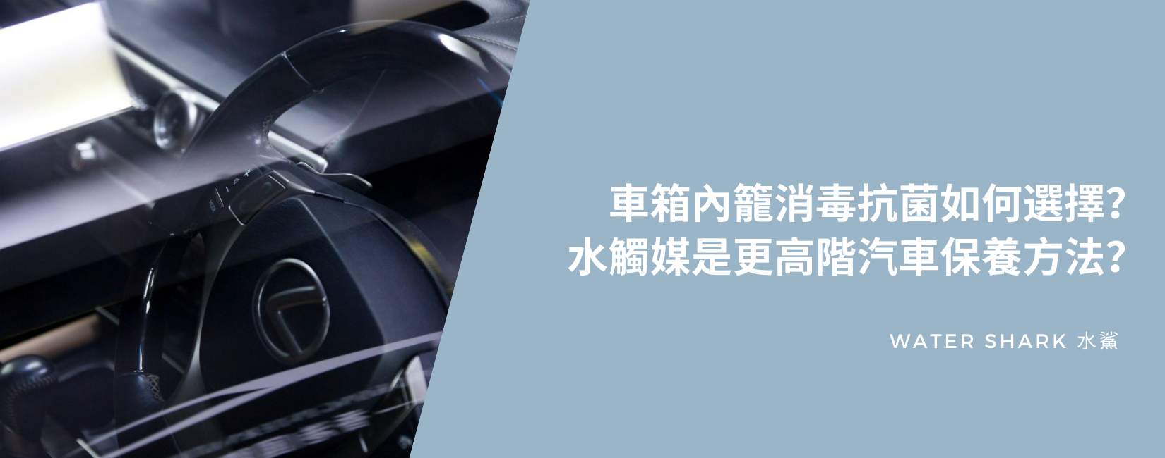 車箱內籠消毒抗菌如何選擇?水觸媒是更高階汽車保養方法?