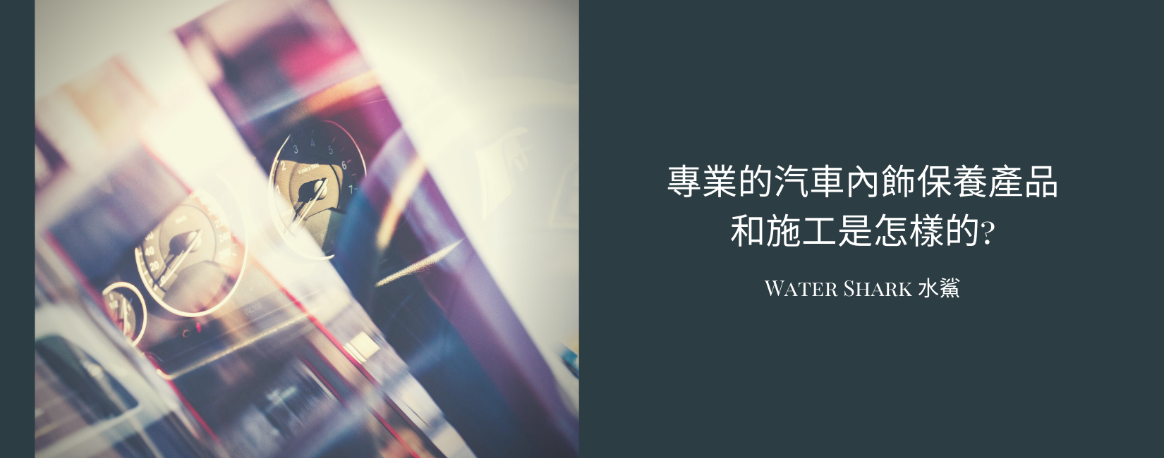 專業的汽車內飾保養產品和施工是怎樣的?