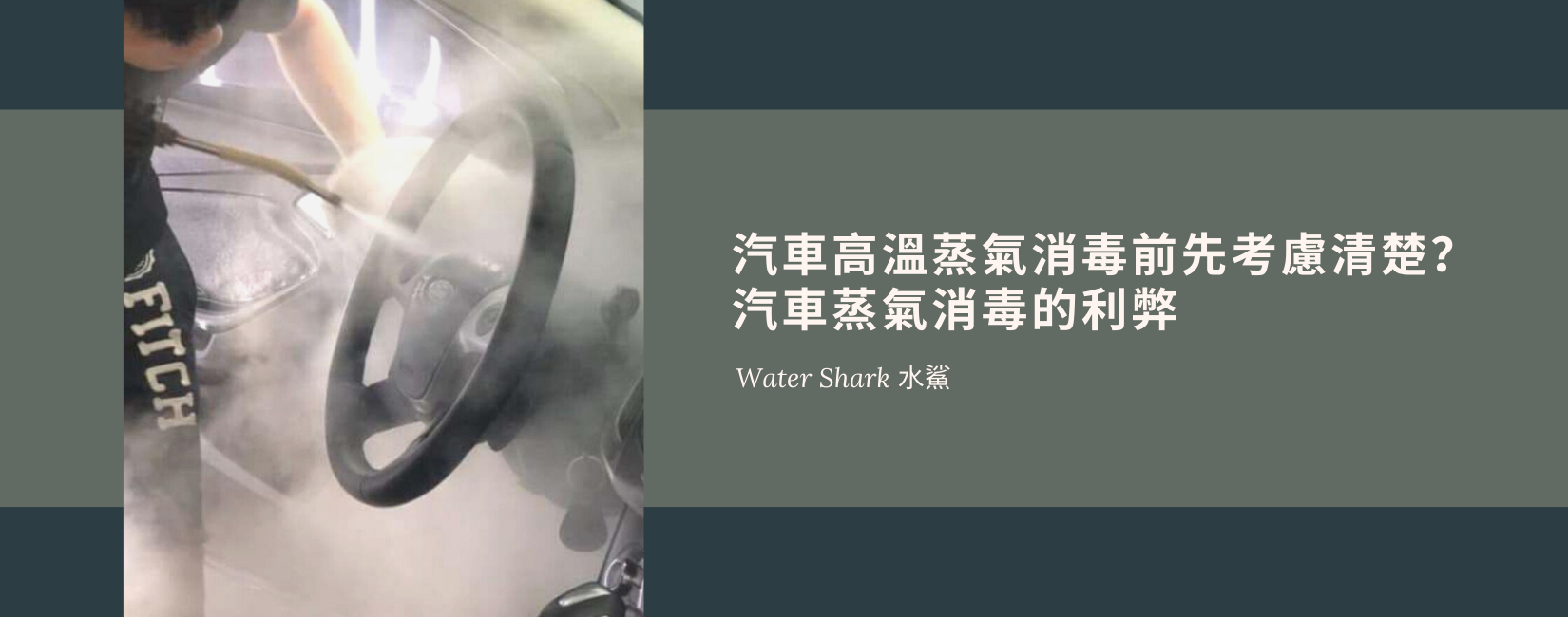 汽車高溫蒸氣消毒前可先考慮清楚?汽車蒸氣消毒的利弊