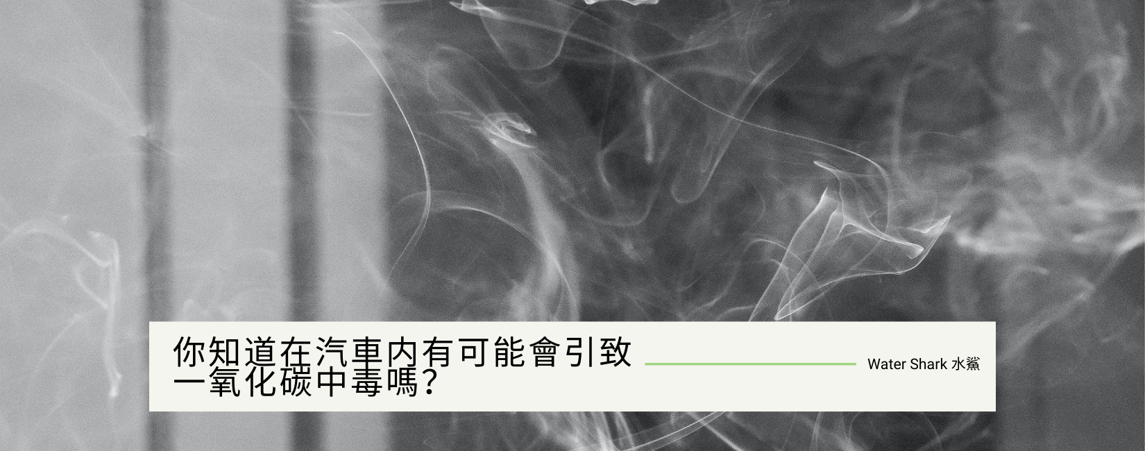 你知道在汽車内有可能會引致一氧化碳中毒嗎?看完可能會救你一命!